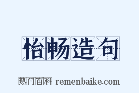 怡畅造句是什么意思的图片